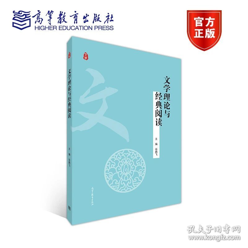 文学理论与经典阅读 谷鹏飞 高等教育出版社 9787040548723