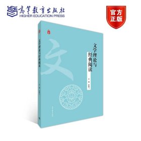 文学理论与经典阅读 谷鹏飞 高等教育出版社 9787040548723
