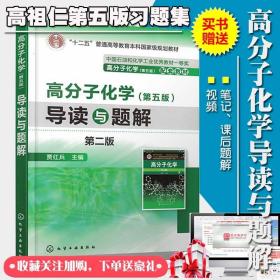 高分子化学潘祖仁习题集导读与题解 笔记题库视频