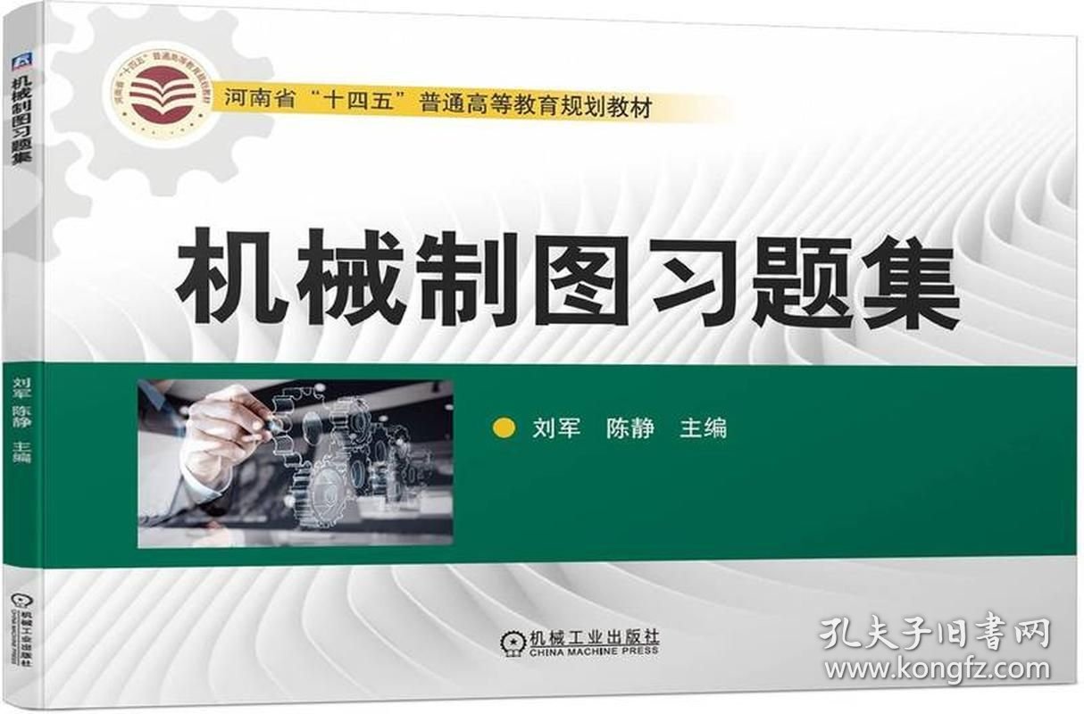 机械制图习题集 刘军 陈静 机械工业出版社 ISBN9787111719878