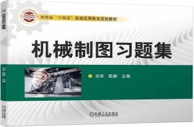 机械制图习题集 刘军 陈静 机械工业出版社 ISBN9787111719878