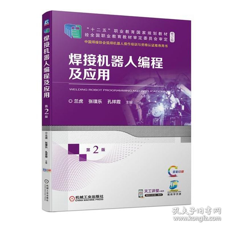 焊接机器人编程及应用 第二版 第2版 兰虎 张璞乐 孔祥霞 机械工业出版社 ISBN9787111711322