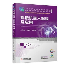 焊接机器人编程及应用 第二版 第2版 兰虎 张璞乐 孔祥霞 机械工业出版社 ISBN9787111711322