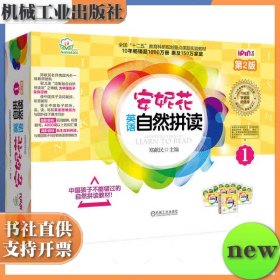 爱拼 安妮花英语自然拼读1 第二版 套书共5册 郑献民 机械工业出版社 9787111743323