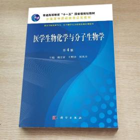 医学生物化学与分子生物学第四版第4版魏文祥王明华何凤田 临床医学