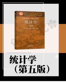 袁卫统计学第五版教材 贾俊平经济学工商管理类