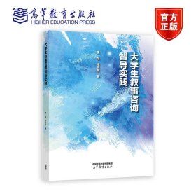 大学生叙事咨询督导实践  李焰 张洪英 高等教育出版社