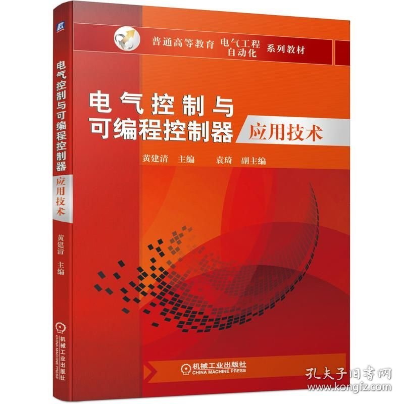 电气控制与可编程控制器应用技术 ISBN9787111646433 黄建清 袁 琦 副 机械工业出版社