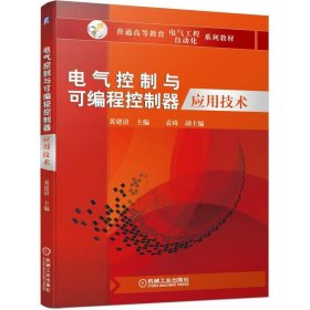 电气控制与可编程控制器应用技术 ISBN9787111646433 黄建清 袁 琦 副 机械工业出版社