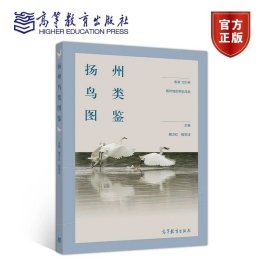 扬州鸟类图鉴 魏万红 殷宝法 高等教育出版社