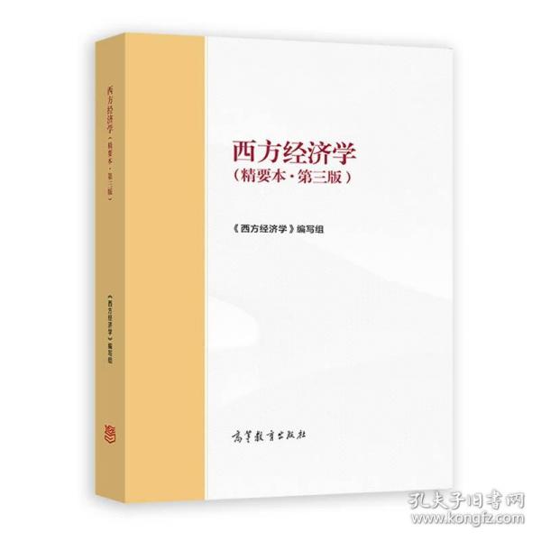 西方经济学（精要本·第三版） 《西方经济学》编写组 9787040561586 高等教育出版社 马克思主义理论研究和建设工程重点教材 研究生用书