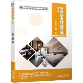 客房服务技能实训第三版 第3版 ISBN9787111683544 张志佳 王利荣 主 机械工业出版社