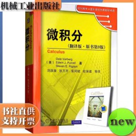 微积分 翻译版 原书第九版 微积分 翻译版 原书第9 机械工业出版社 9787111333753