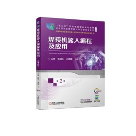 焊接机器人编程及应用 第二版 第2版 兰虎 张璞乐 孔祥霞 机械工业出版社 ISBN9787111711322