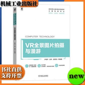 VR全景图片拍摄与漫游 尹敬齐 袁琴 唐偲祺 机械工业出版社 ISBN9787111747819