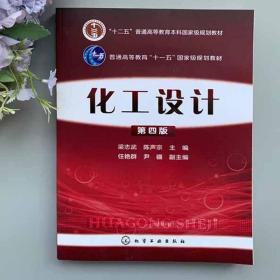 化工设计梁志武第四版陈声宗教材 化学工业出版社 高等学校化学工程与工艺及相关专业本科生教材和毕业设计指导参考书 石油与化工、制药及轻工等行业从事科研开发、生产技术管理和工程设计的人员及研究生参考书