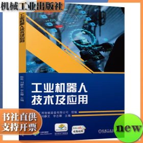 工业机器人技术及应用 陈乾 刘静文 李志卿 机械工业出版社 ISBN9787111758297