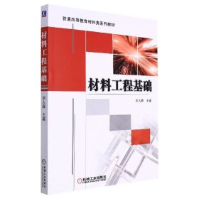 材料工程基础 毕大森 机械工业出版社 ISBN9787111321507