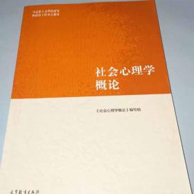 社会心理学概论周晓虹马工程教材高等教育出版社 现代社会心理学