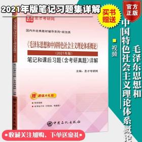 毛概21毛概学习与辅导圣才2021毛中特习题集详解笔记毛概书2021版毛泽东思想和中国特色社会主义理论体系概论 2021年版