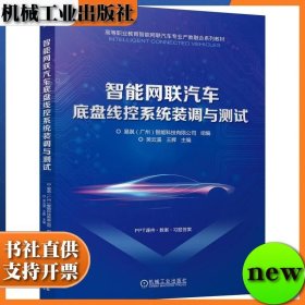 智能网联汽车底盘线控系统装调与测试 易飒（广州）智能科技有限公司 机械工业出版社 ISBN9787111758730