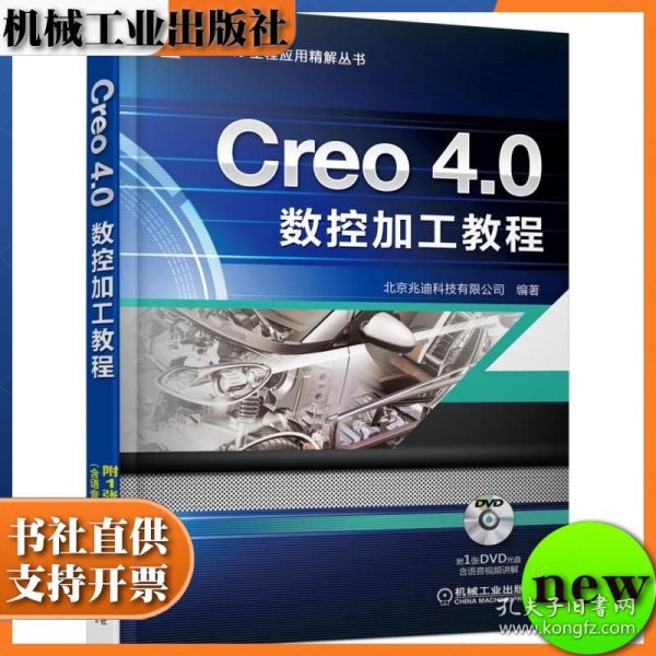 Creo 4.0数控加工教程 詹友刚 机械工业出版社 ISBN9787111595021