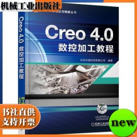 Creo 4.0数控加工教程 詹友刚 机械工业出版社 ISBN9787111595021