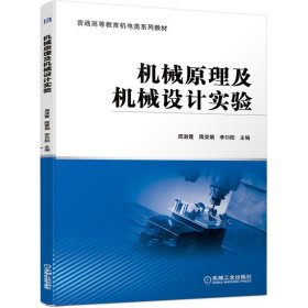 机械原理及机械设计实验 ISBN9787111673514