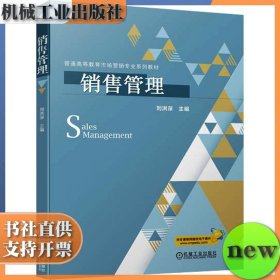 销售管理 刘洪深 机械工业出版社 ISBN9787111745426