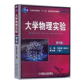 大学物理实验 第二版 第2版 何焰蓝 杨俊才 机械工业出版社 ISBN9787111277552
