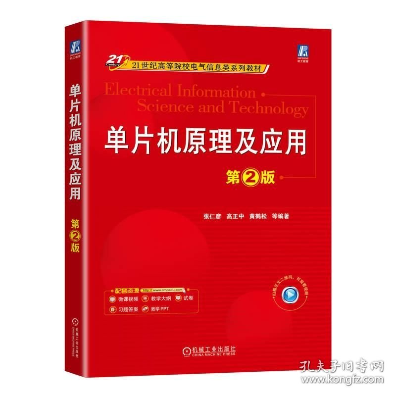 单片机原理及应用 第二版 第2版 张仁彦 高正中 黄鹤松 机械工业出版社 ISBN9787111743590