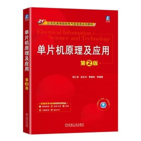 单片机原理及应用 第二版 第2版 张仁彦 高正中 黄鹤松 机械工业出版社 ISBN9787111743590