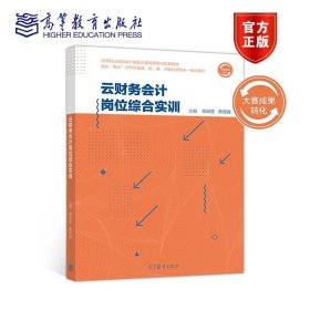 云财务会计岗位综合实训 高翠莲 蔡理强 高等教育出版社 9787040529562