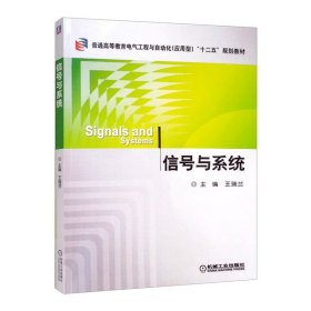 信号与系统 王瑞兰 机械工业出版社 ISBN9787111344001