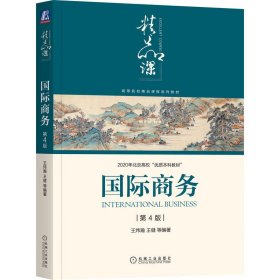 国际商务王炜瀚 第四版教材 经济管理类国际贸易系列