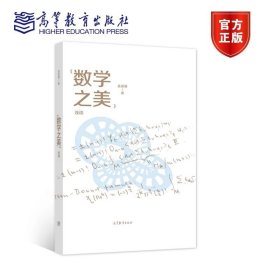 《数学之美》浅读 孟道骥 高等教育出版社 9787040566567