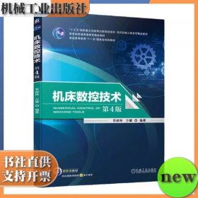 机床数控技术 第四版 第4版 李郝林 方键 机械工业出版社 ISBN9787111749325