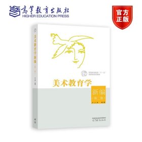 美术教育学新编（第二版） 尹少淳 高等教育出版社 9787040557602