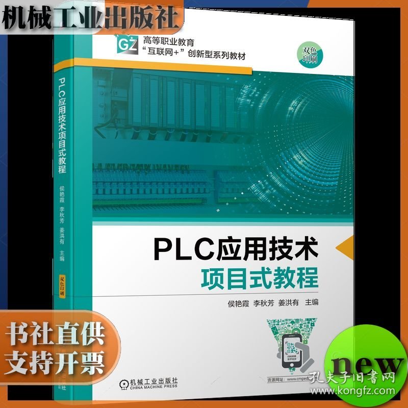 PLC应用技术项目式教程 侯艳霞 李秋芳 姜洪有 机械工业出版社 ISBN9787111696889
