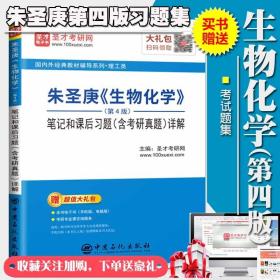 生物化学朱圣庚第四版学习指导与习题详解及笔记 题库