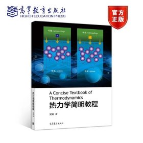 热力学简明教程 吴奇 高等教育出版社 9787040532746