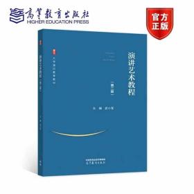 演讲艺术教程（第二版） 武小军 高等教育出版社 9787040536843 大学通识教育教材