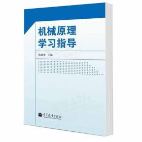 机械原理学习指导崔可维机械原理第二版配套学习指导习题集工科机械类专业吉林大学