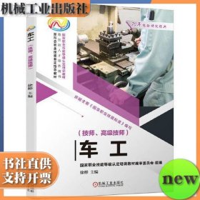 车工(技师、高级技师) 徐彬 机械工业出版社 ISBN9787111652595