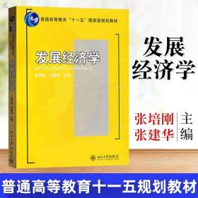 发展经济学/普通高等教育“十一五”国家级规划教材·21世纪经济与管理规划教材·经济学系列