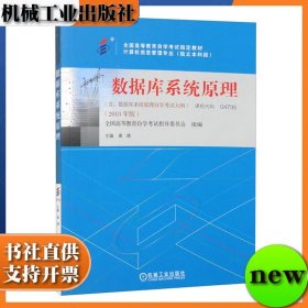 自考04735 数据库系统原理 全国高等教育自学考试指导委员会 组编黄靖 机械工业出版社 ISBN9787111594819