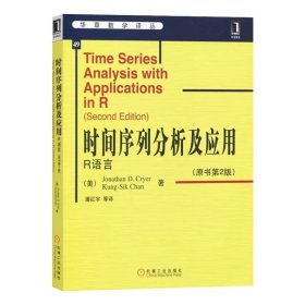 时间序列分析及应用：R语言 潘红宇 机械工业出版社 ISBN9787111325727