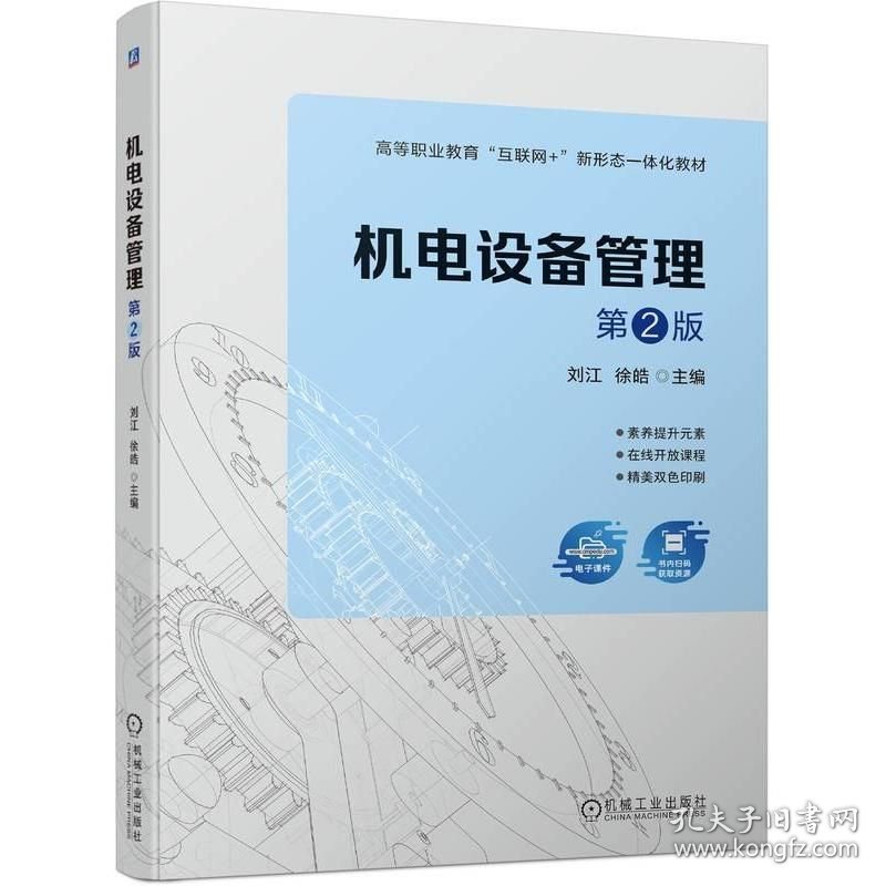 机电设备管理 第二版 第2版 刘江 徐皓 机械工业出版社 ISBN9787111738657