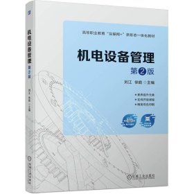 机电设备管理 第二版 第2版 刘江 徐皓 机械工业出版社 ISBN9787111738657