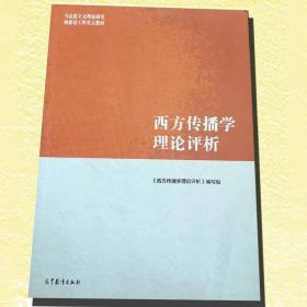 西方传播学理论评析 马工程教材 马克思主义理论研究和建设工程重点教材 高校新闻学传播学专业学生“传播学理论”课程教材、考研参考用书 媒体从业人员学习参考